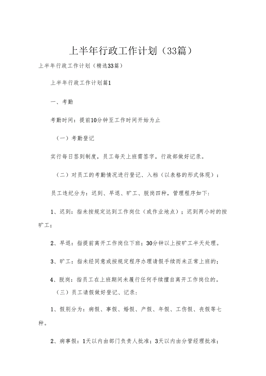 上半年行政工作计划（33篇）.docx_第1页