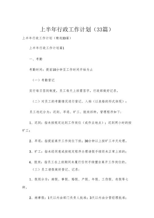 上半年行政工作计划（33篇）.docx