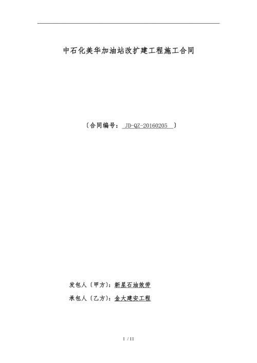 加油站安装施工合同范本.doc