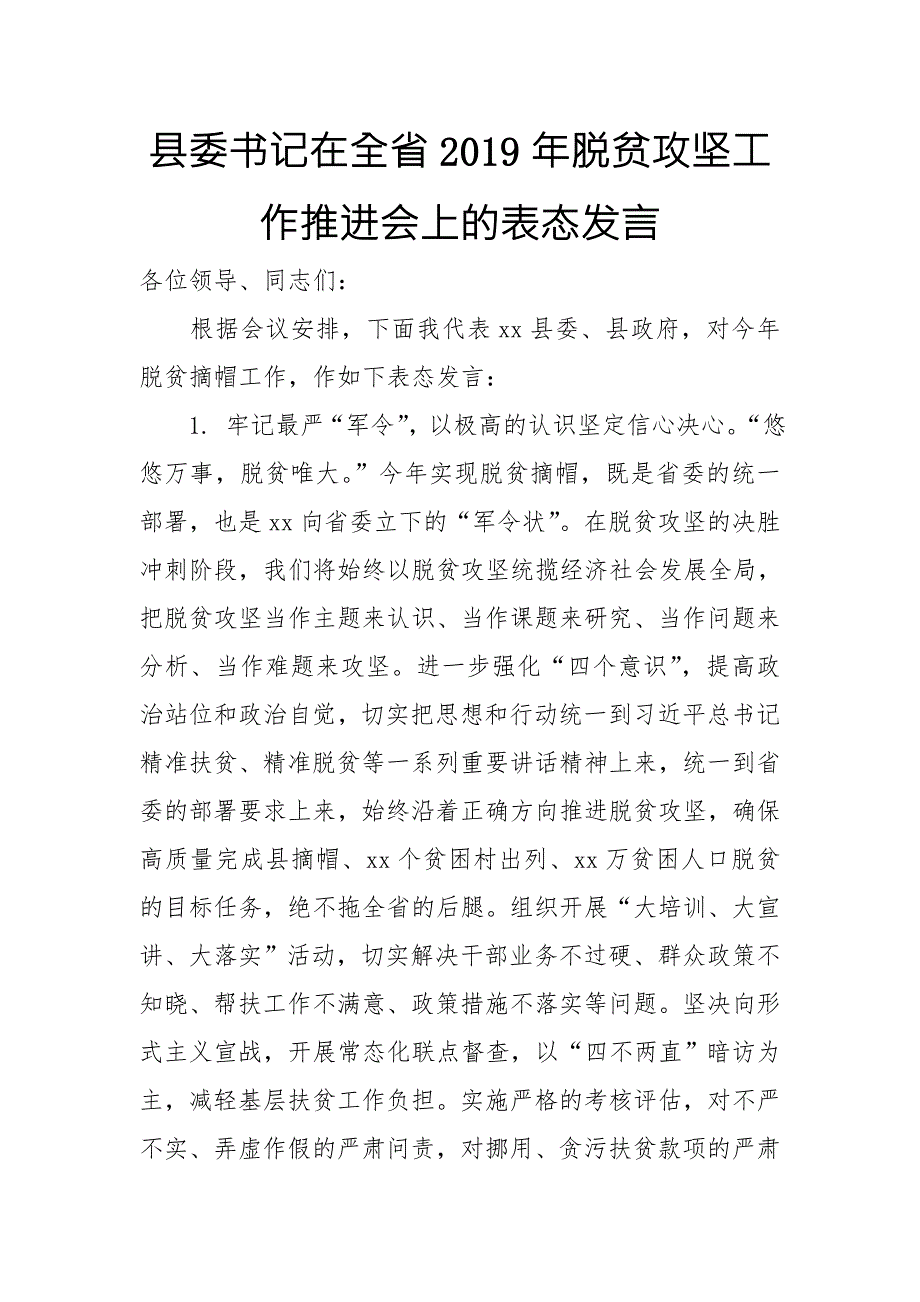 县委书记在全省脱贫攻坚工作推进会上的表态发言.doc_第1页