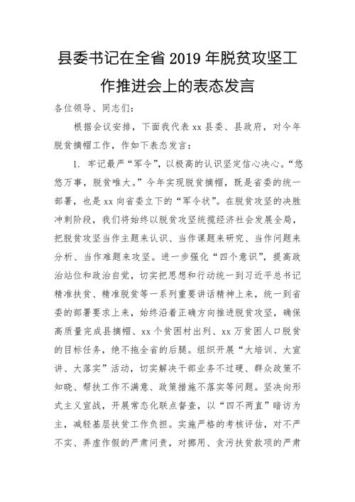 县委书记在全省脱贫攻坚工作推进会上的表态发言.doc