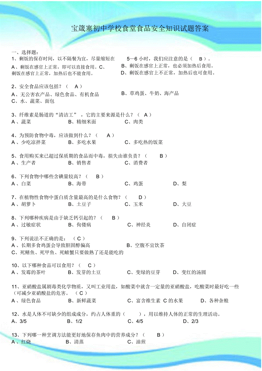 实验学校食堂食品安全知识测试试题.doc_第3页
