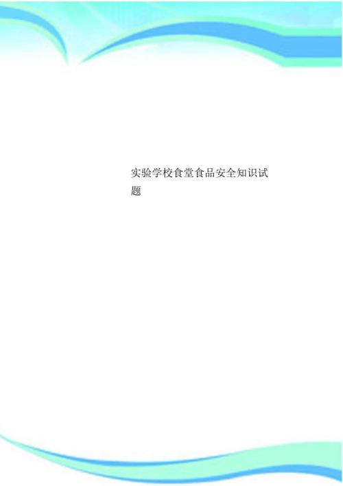实验学校食堂食品安全知识测试试题.doc