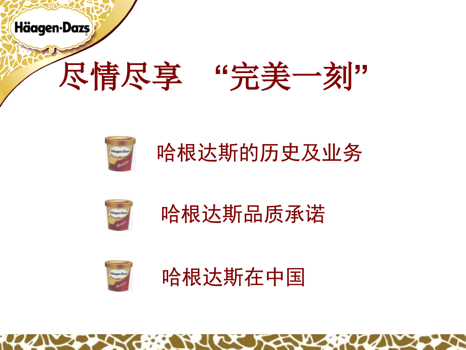 哈根达斯培训教材.ppt_第2页