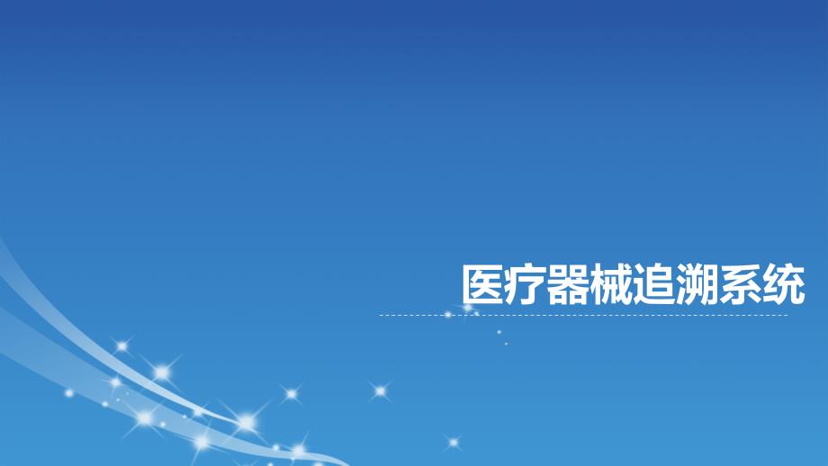 医疗器械追溯系统解决方案课件.pptx_第1页