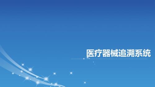 医疗器械追溯系统解决方案课件.pptx