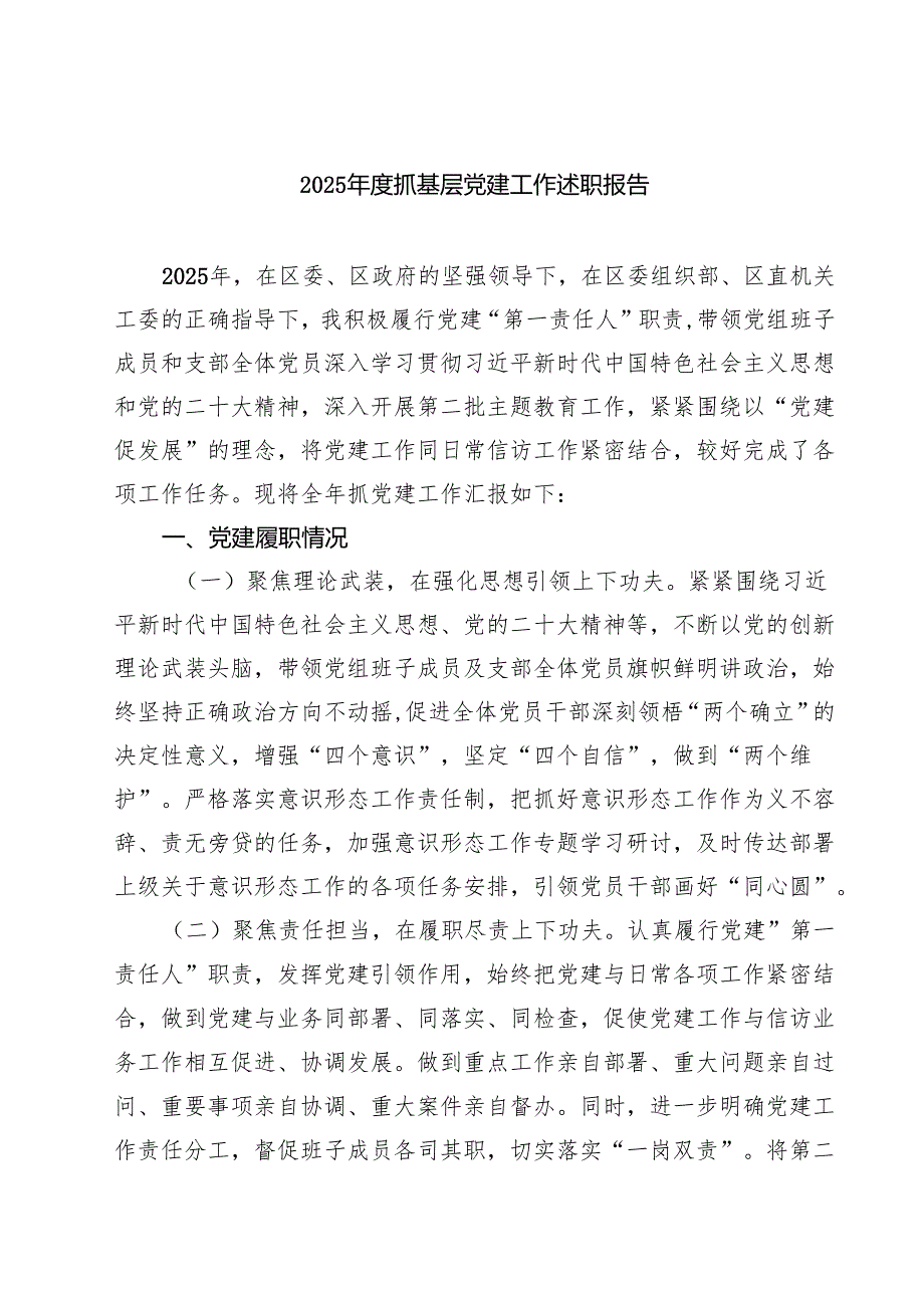 6篇 2025年度抓基层党建工作述职报告（精选例文）.docx_第1页