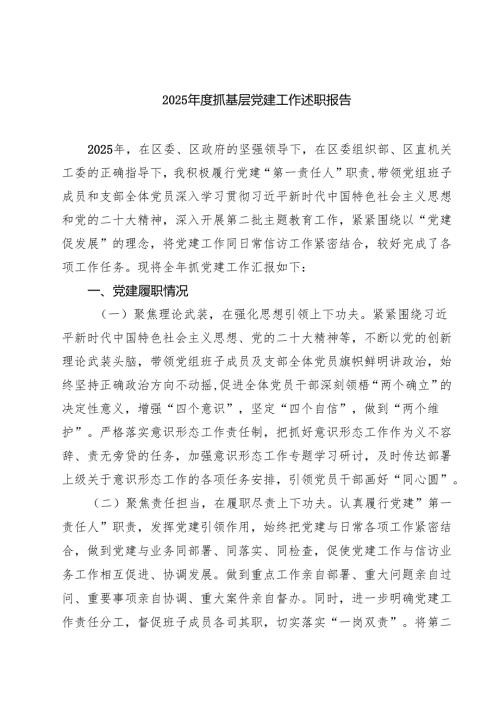6篇 2025年度抓基层党建工作述职报告（精选例文）.docx