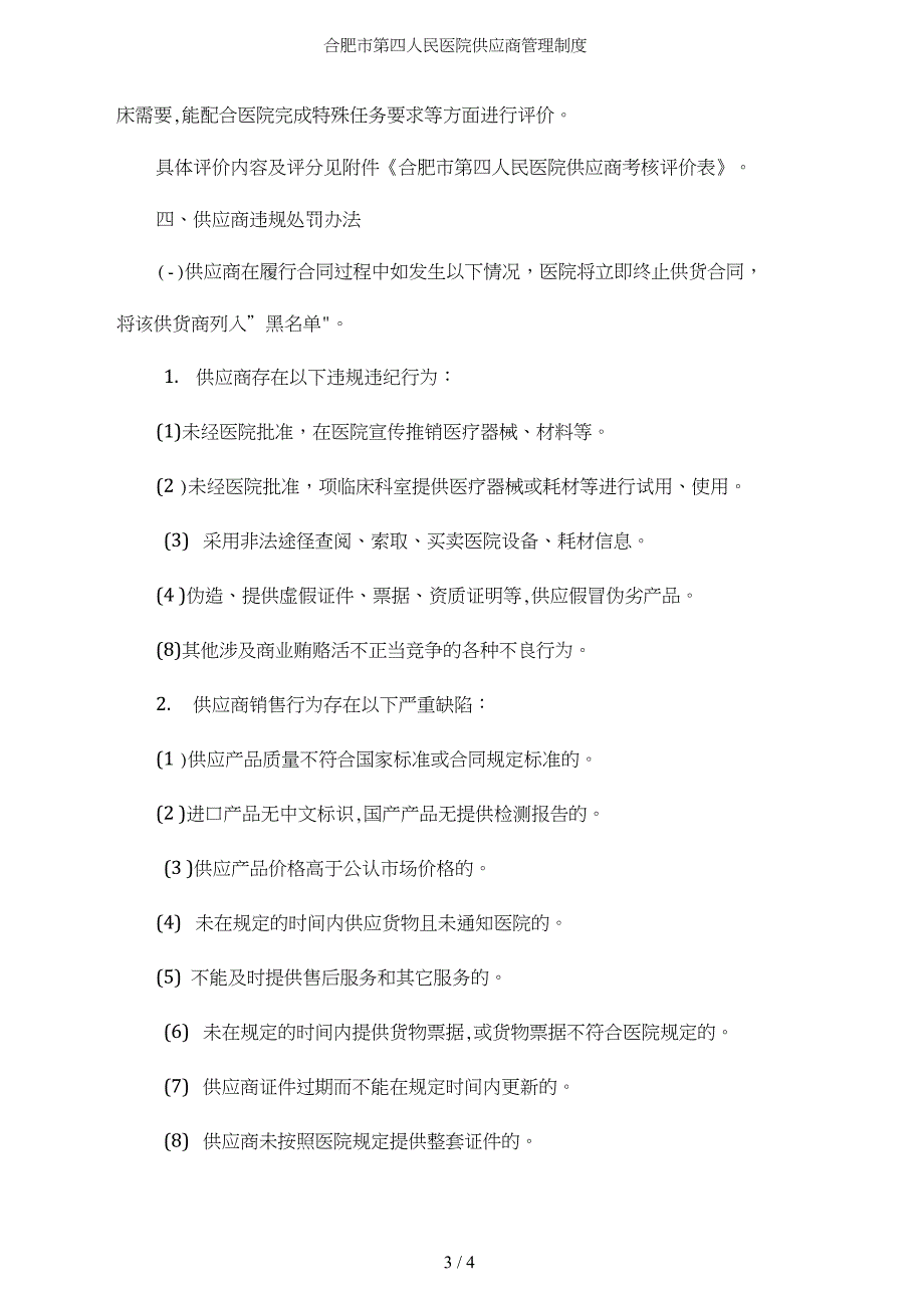 合肥市第四人民医院供应商管理制度.doc_第3页