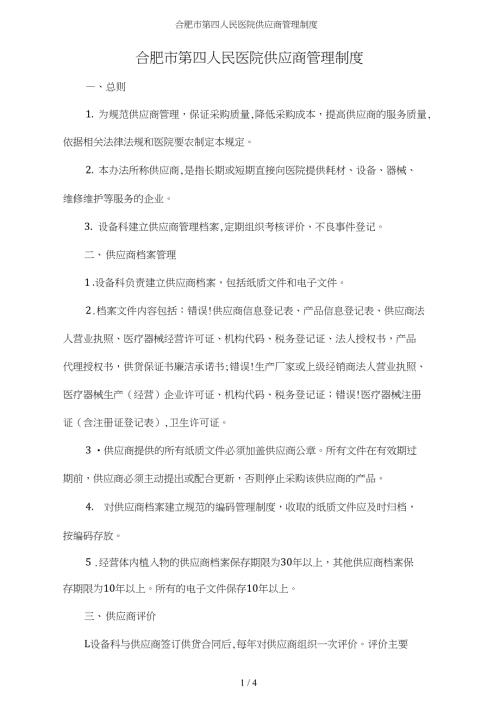 合肥市第四人民医院供应商管理制度.doc