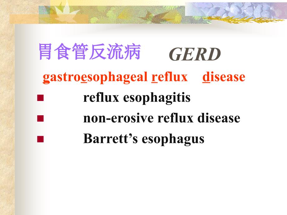 反流性食管炎PPT课件.ppt_第3页