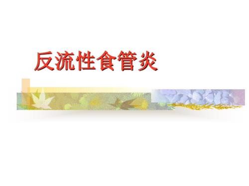 反流性食管炎PPT课件.ppt