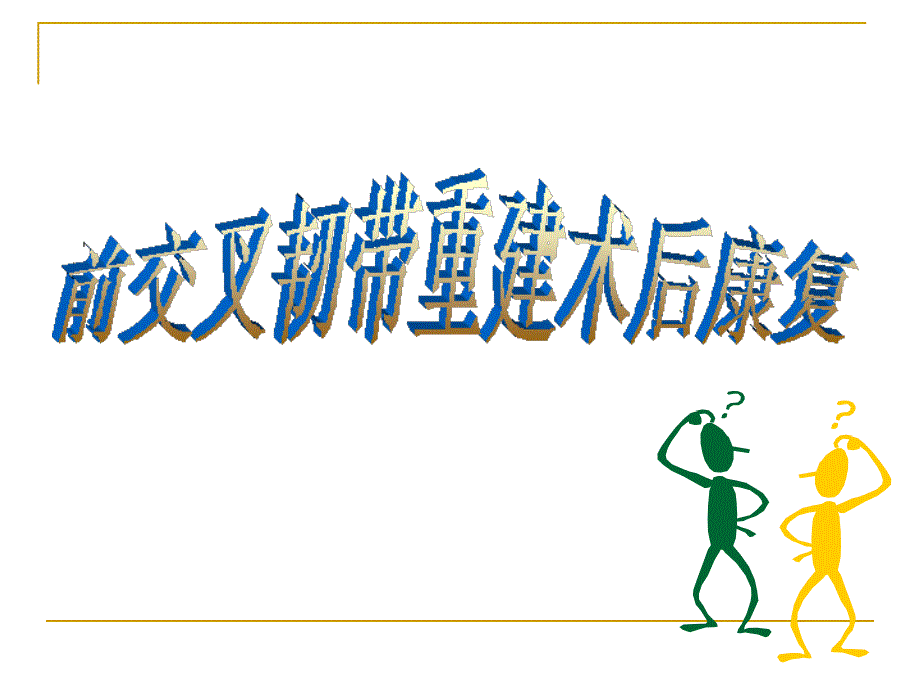 前交叉韧带重建术后康复PPT演示课件.ppt_第1页