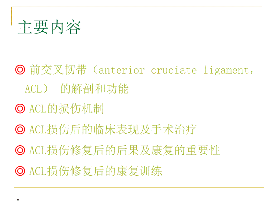 前交叉韧带重建术后康复PPT演示课件.ppt_第2页