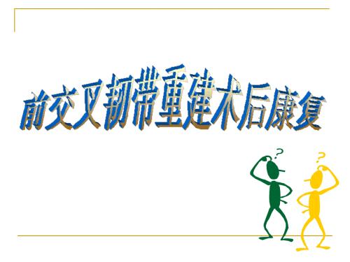 前交叉韧带重建术后康复PPT演示课件.ppt