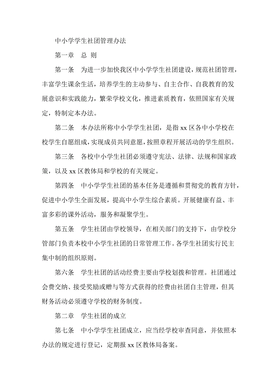 中小学学生社团管理办法.doc_第1页