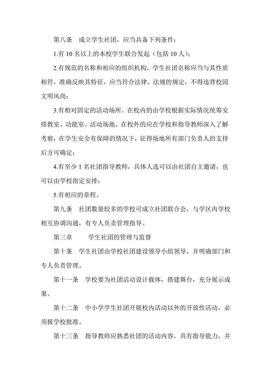 中小学学生社团管理办法.doc_第2页