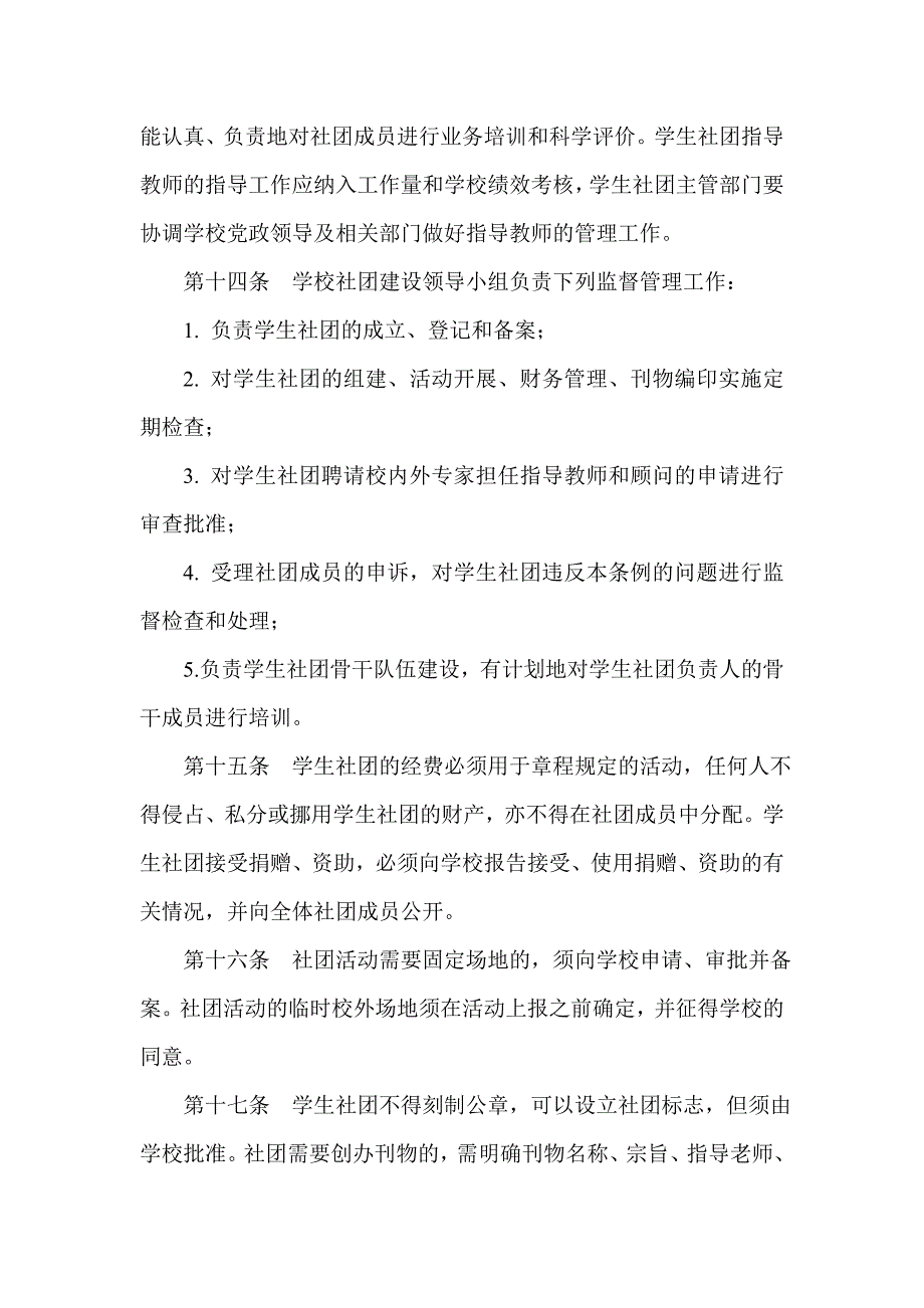 中小学学生社团管理办法.doc_第3页