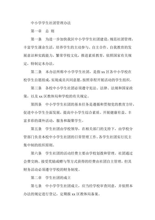 中小学学生社团管理办法.doc