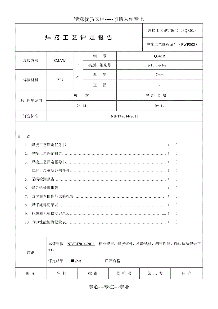 全套焊接工艺评定表格共13页.doc_第1页