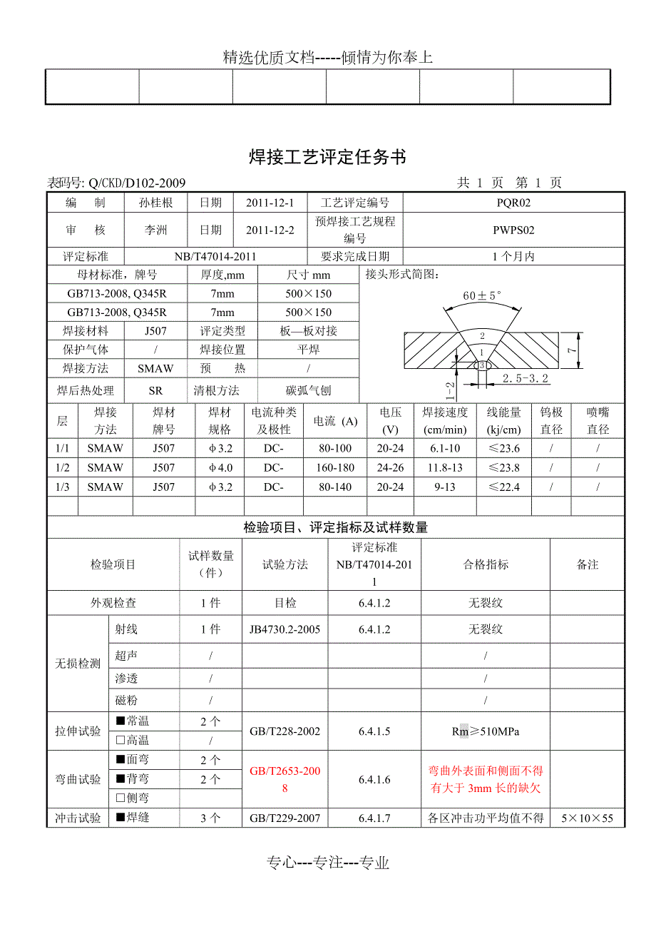 全套焊接工艺评定表格共13页.doc_第2页