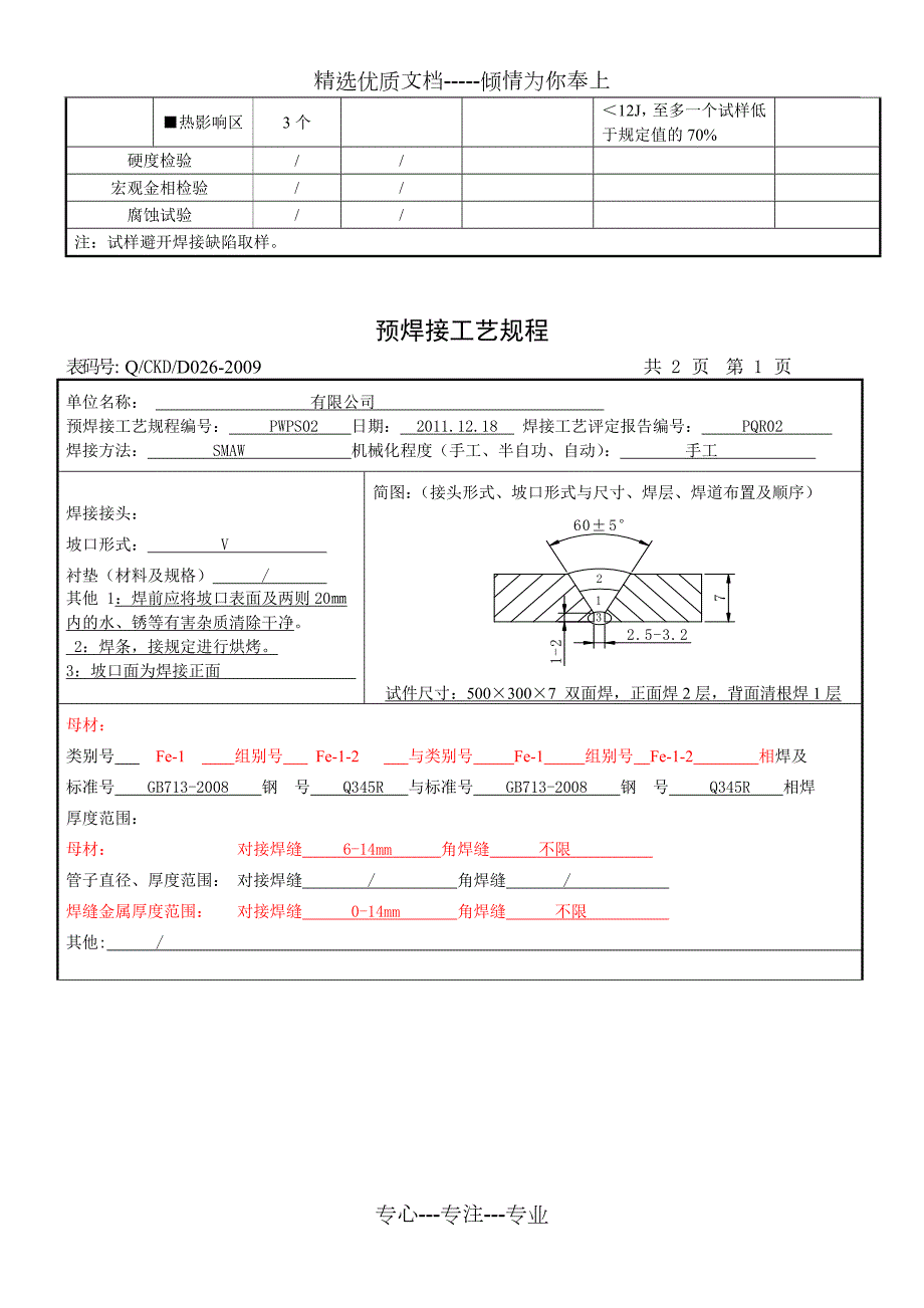 全套焊接工艺评定表格共13页.doc_第3页
