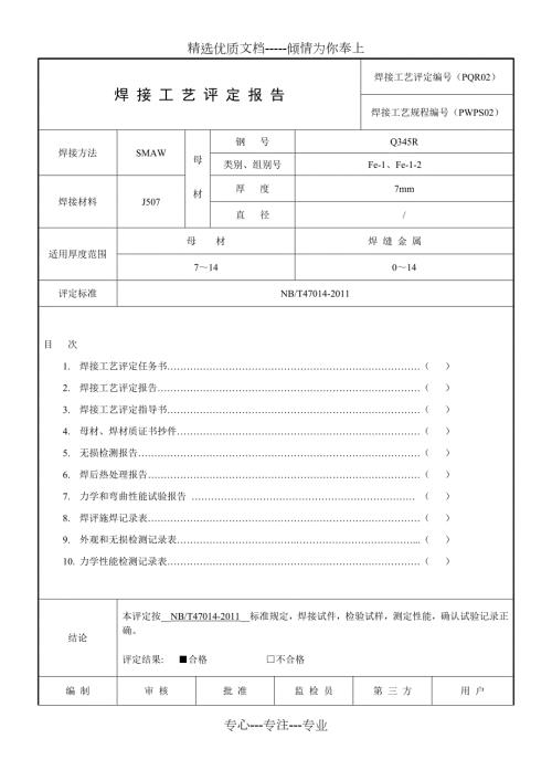 全套焊接工艺评定表格共13页.doc
