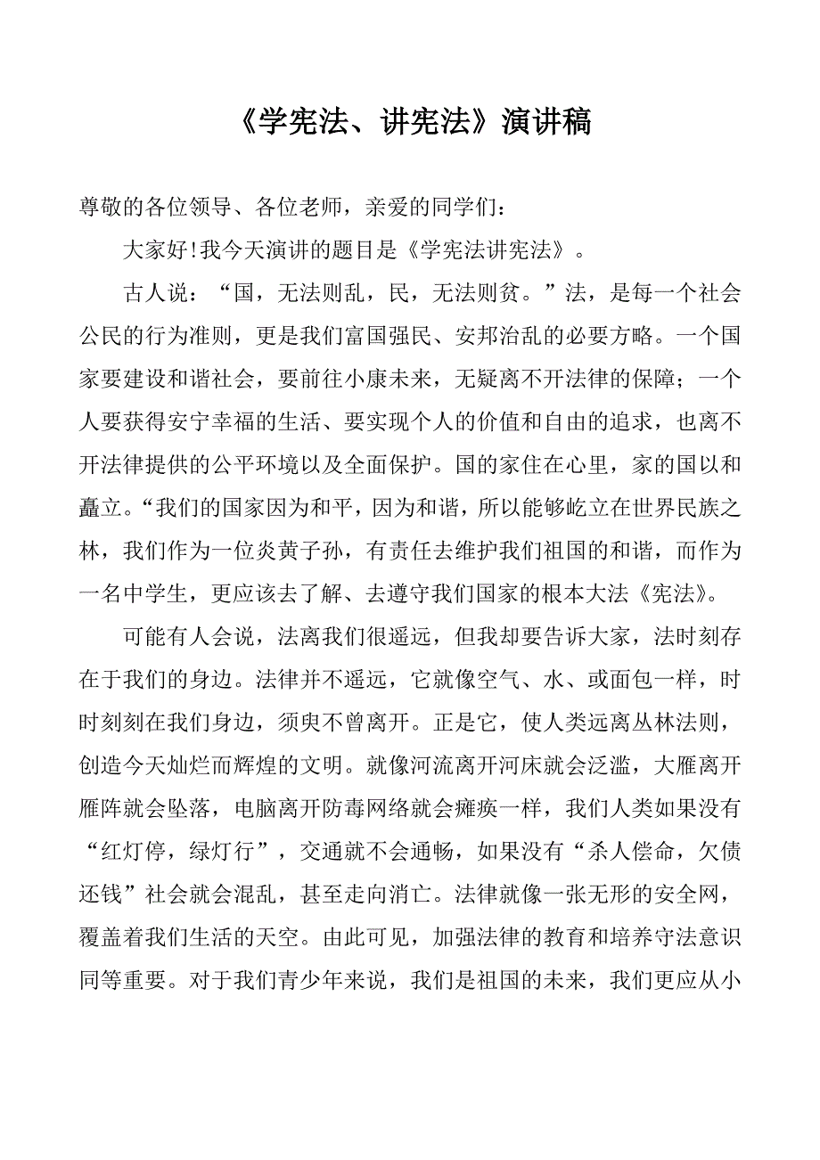 学校教师学宪法讲宪法演讲稿.doc_第1页