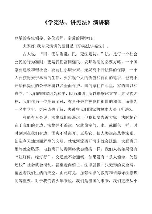 学校教师学宪法讲宪法演讲稿.doc