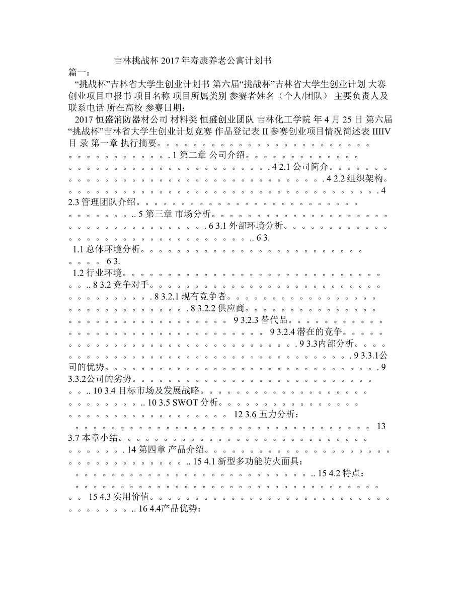 吉林挑战杯寿康养老公寓计划书.doc_第1页