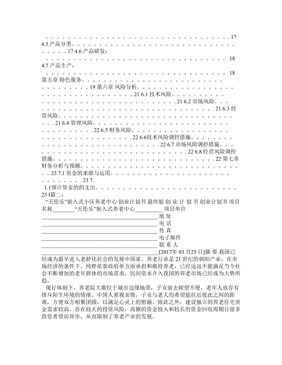 吉林挑战杯寿康养老公寓计划书.doc_第2页