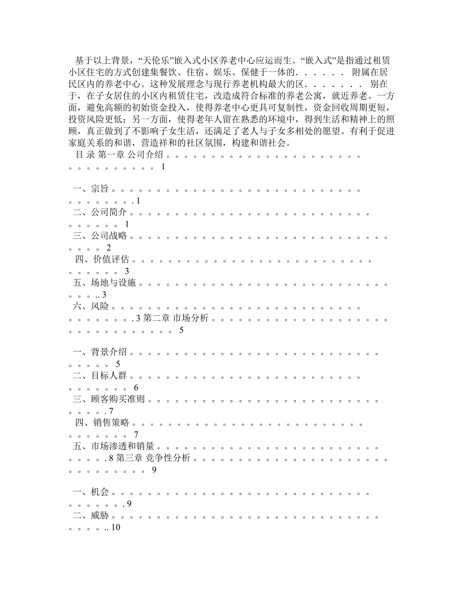 吉林挑战杯寿康养老公寓计划书.doc_第3页