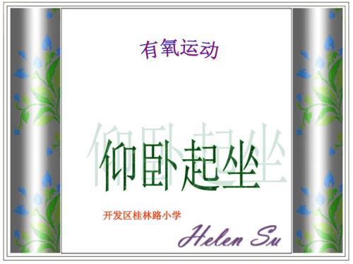 仰卧起坐PPT课件.ppt