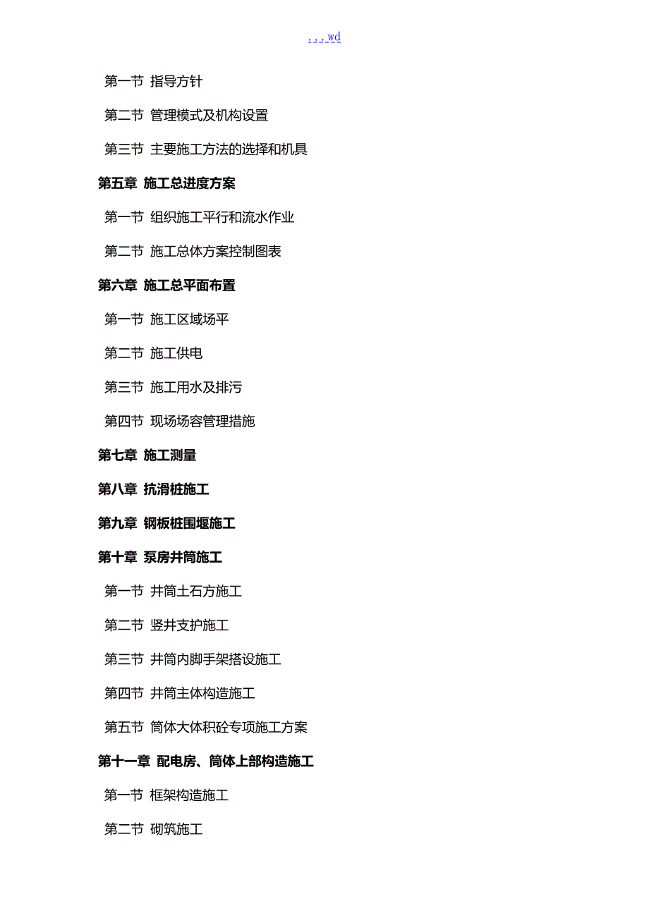 取水泵站施工组织设计方案.doc_第2页