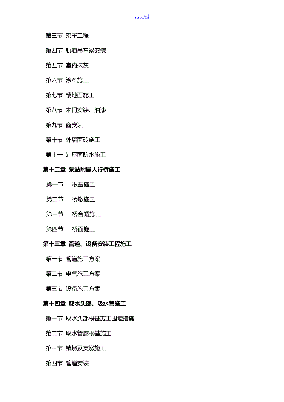 取水泵站施工组织设计方案.doc_第3页