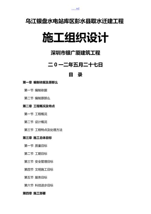 取水泵站施工组织设计方案.doc