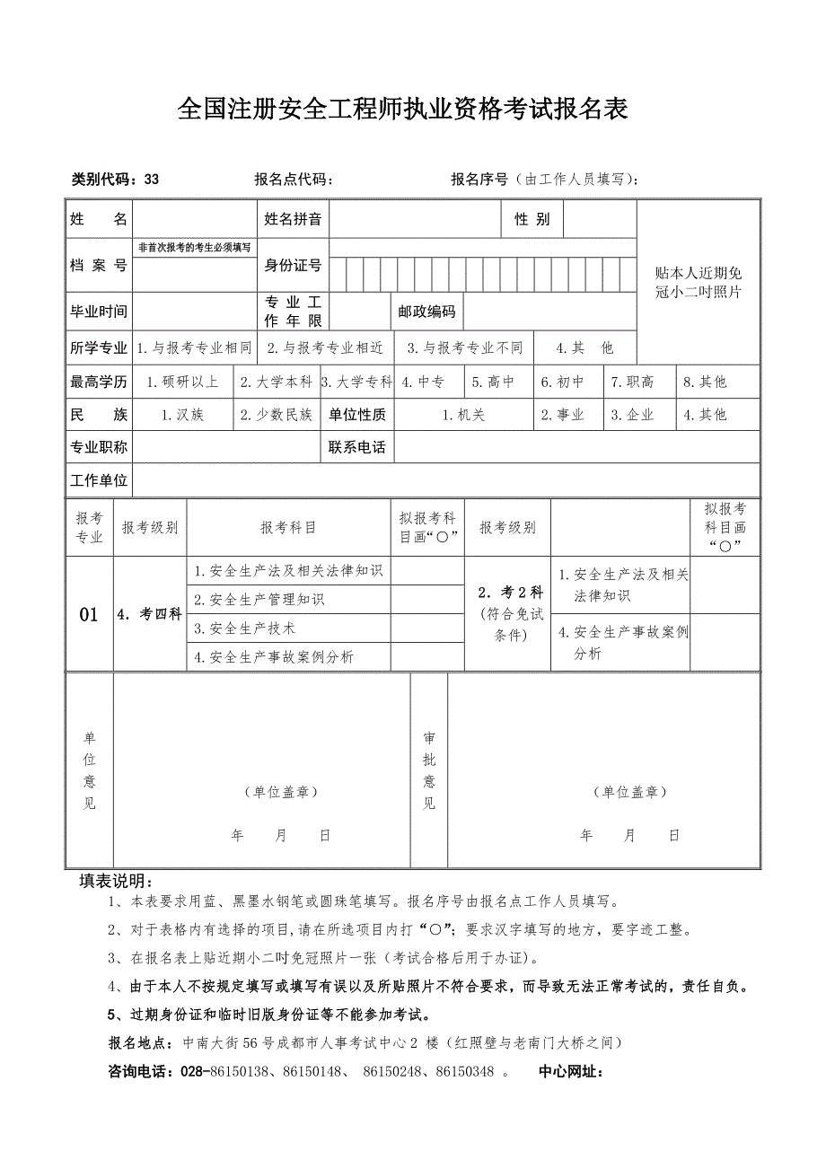 全国注册安全工程师执业资格考试报名表.doc_第1页