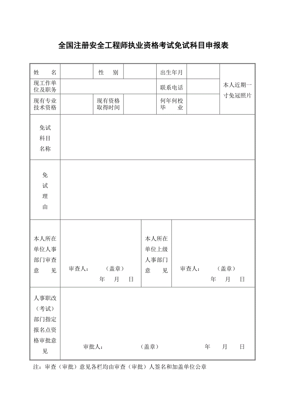 全国注册安全工程师执业资格考试报名表.doc_第2页