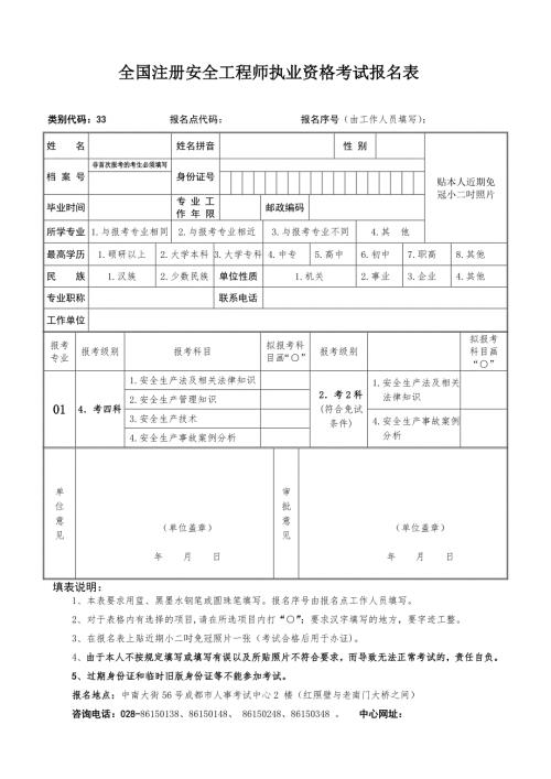 全国注册安全工程师执业资格考试报名表.doc