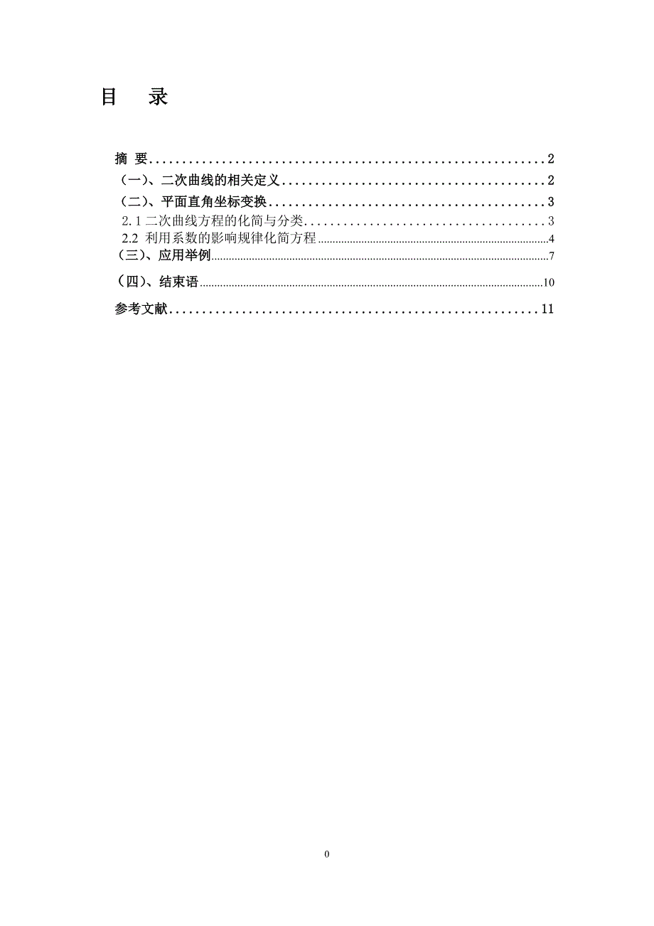 二次曲线方程的化简与应用.doc_第2页