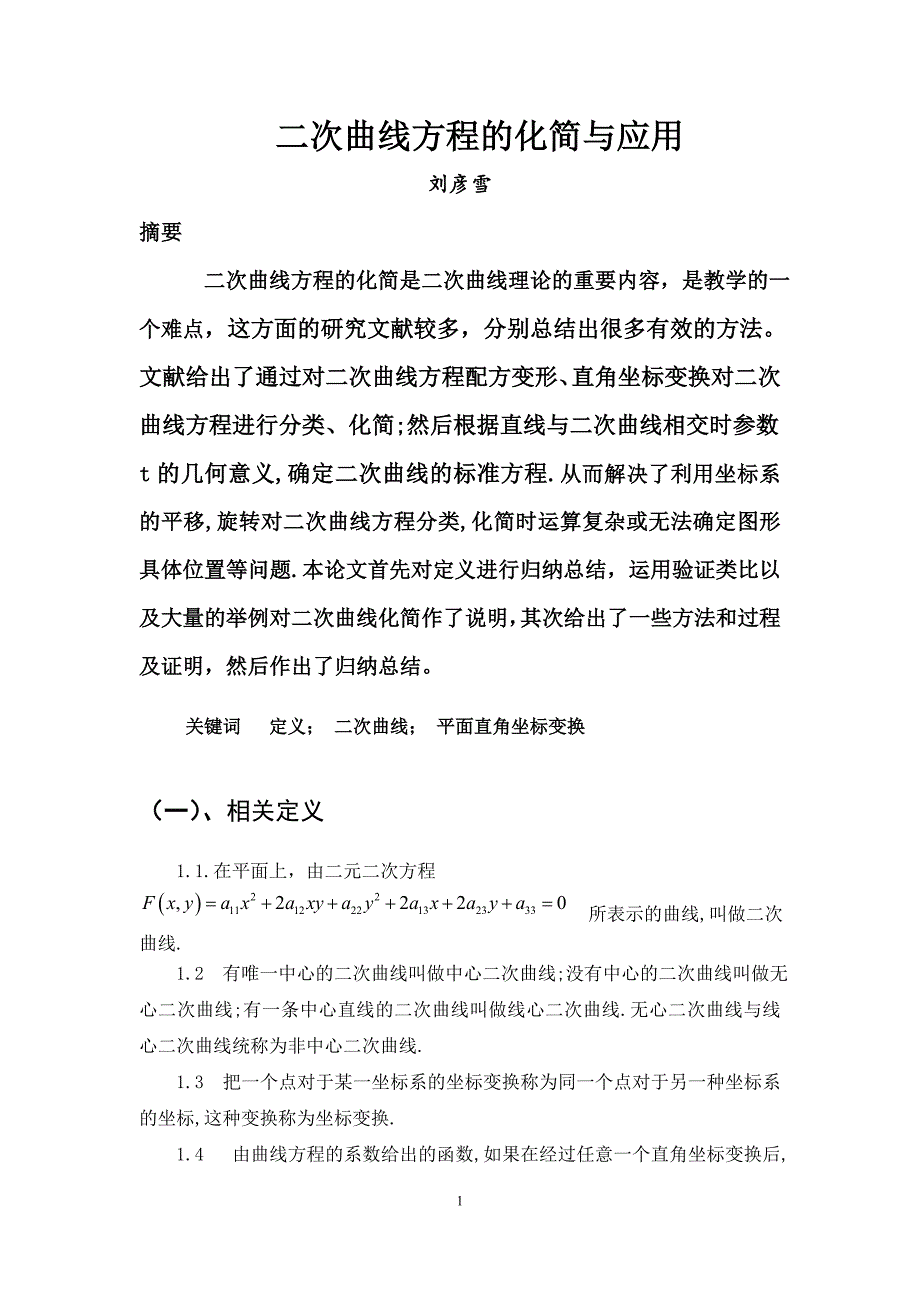 二次曲线方程的化简与应用.doc_第3页