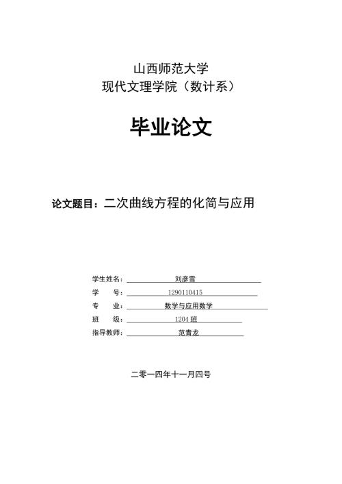 二次曲线方程的化简与应用.doc
