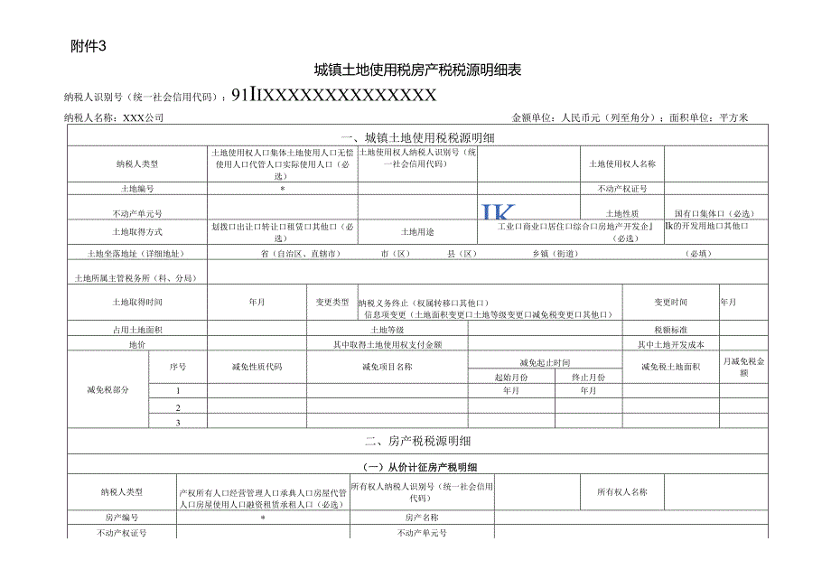 《城镇土地使用税纳税申报表》填表说明：.docx_第1页