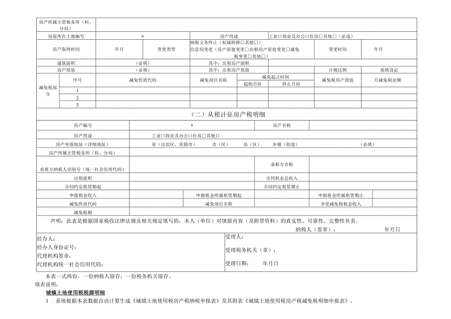 《城镇土地使用税纳税申报表》填表说明：.docx_第3页
