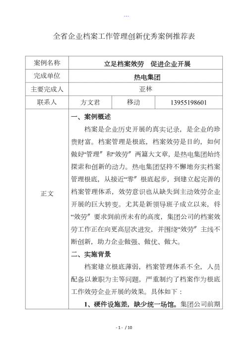 全企业档案工作管理创新优秀案例推荐表.doc