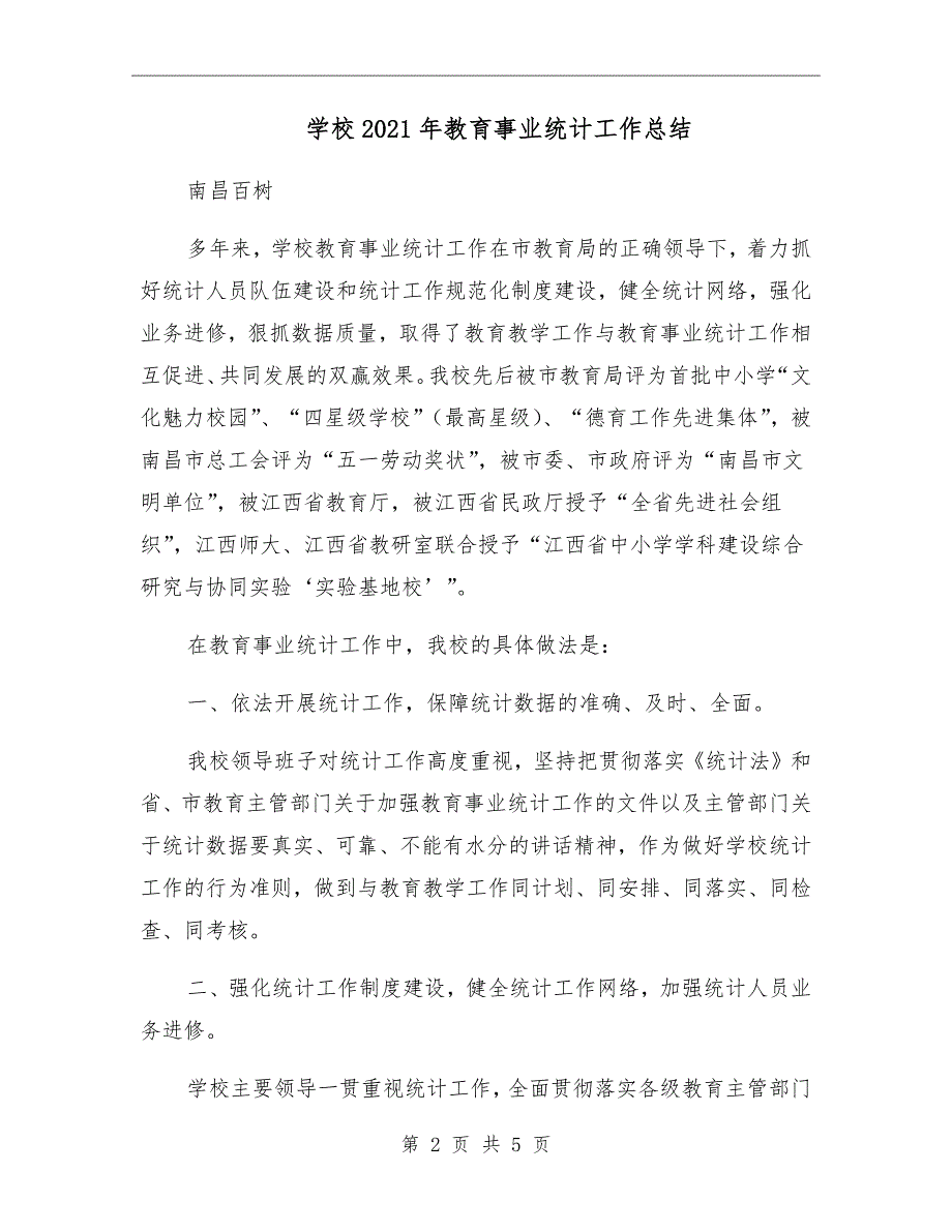 学校年教育事业统计工作总结.doc_第2页