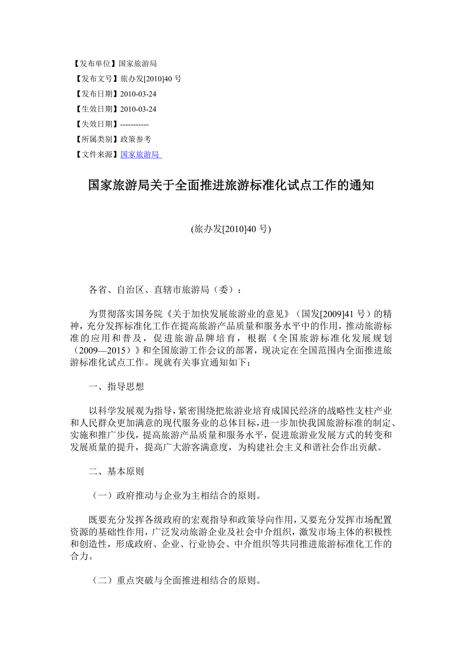 国家旅游局关于标准化的通知.doc_第1页