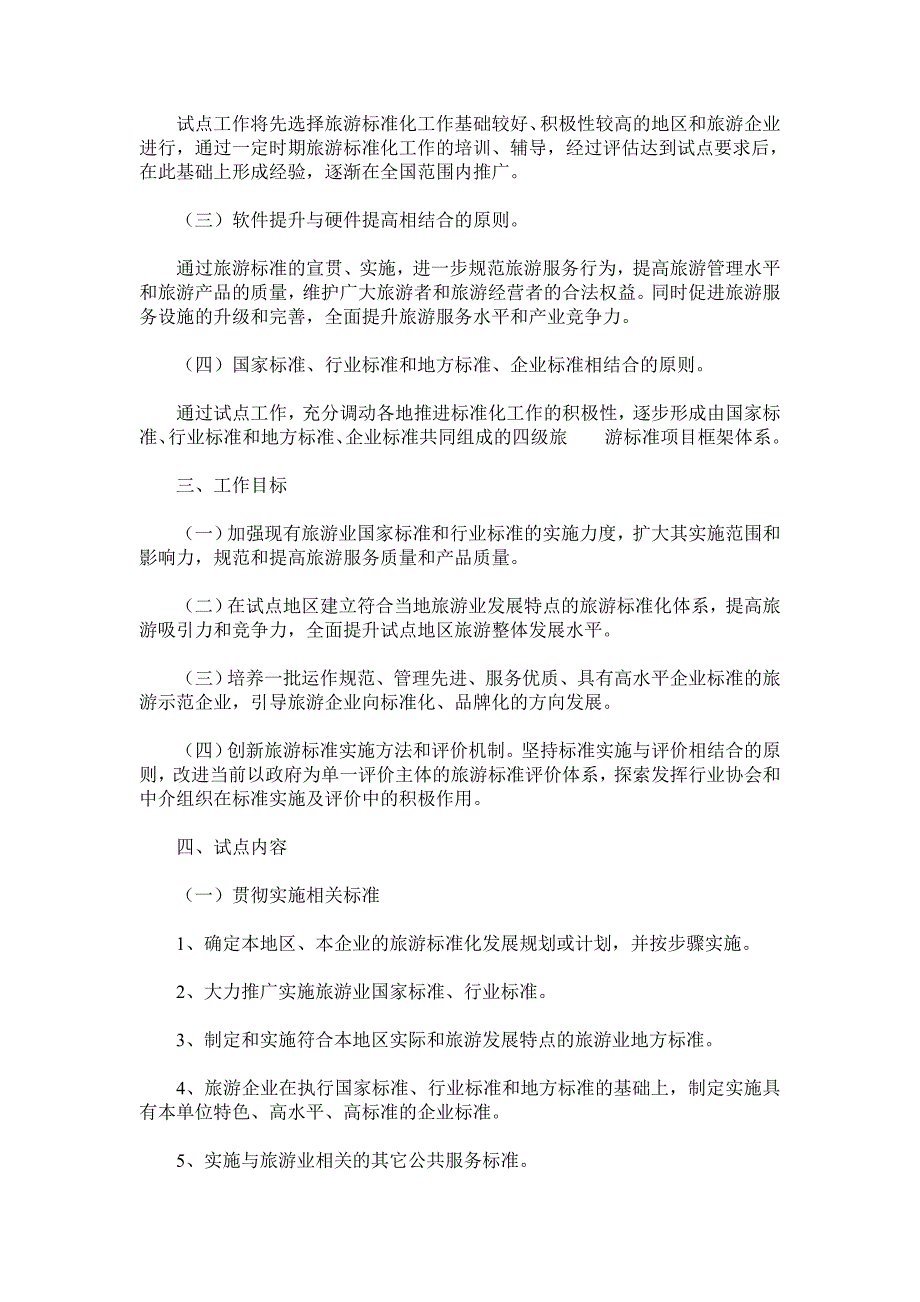 国家旅游局关于标准化的通知.doc_第2页