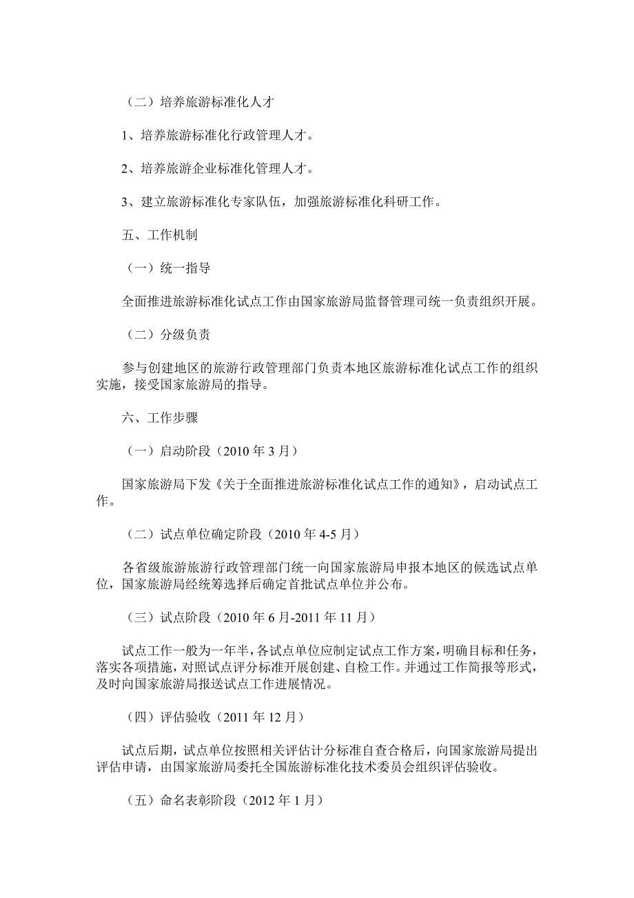 国家旅游局关于标准化的通知.doc_第3页
