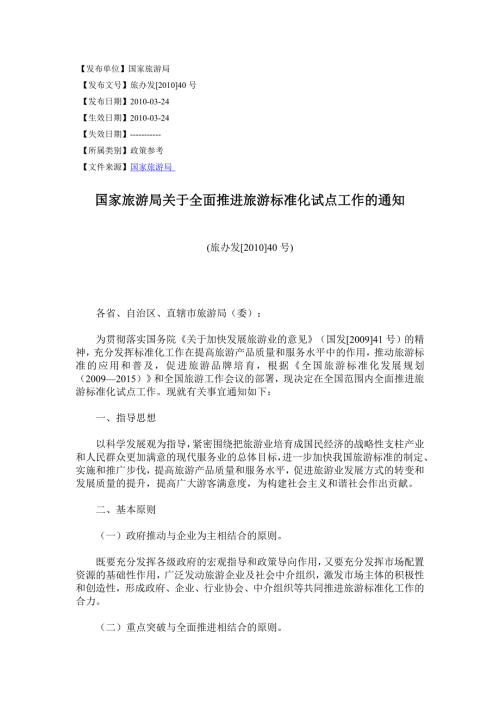 国家旅游局关于标准化的通知.doc